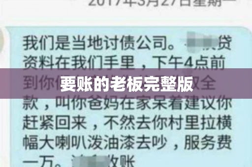 要账的老板完整版