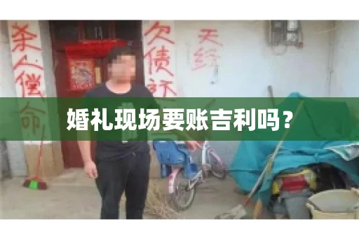 婚礼现场要账吉利吗？