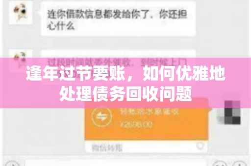 逢年过节要账,如何优雅地处理债务回收问题 逢年过节要账,如何优雅地处理债务回收问题