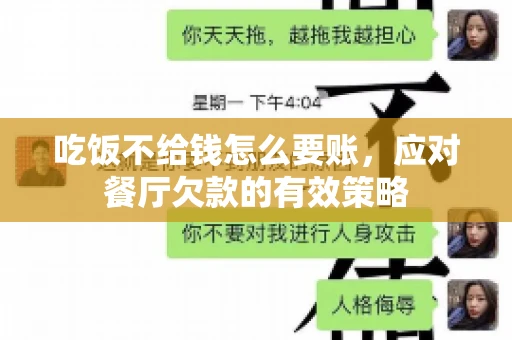 吃饭不给钱怎么要账，应对餐厅欠款的有效策略
