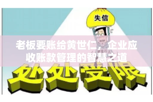 老板要账给黄世仁，企业应收账款管理的智慧之道