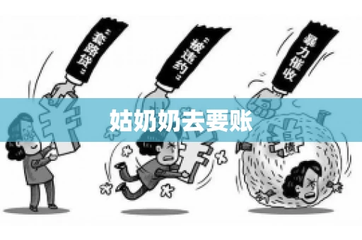 姑奶奶去要账 姑奶奶去要账