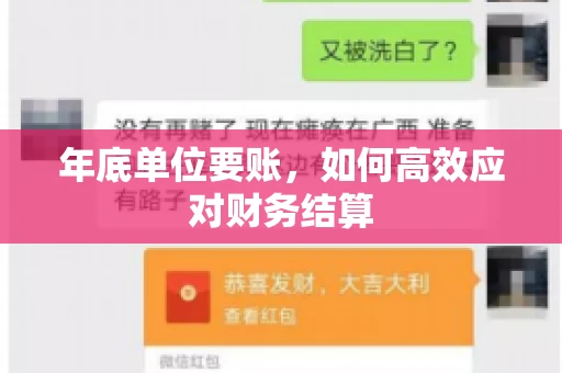 年底单位要账，如何高效应对财务结算