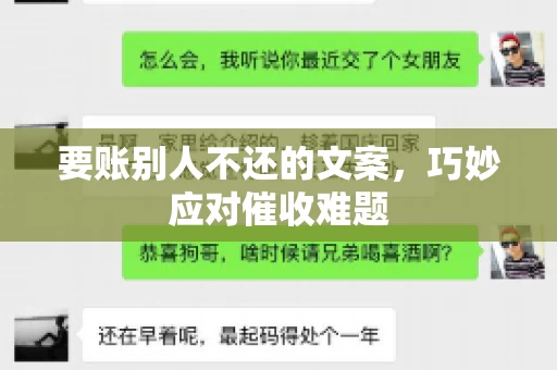 要账别人不还的文案，巧妙应对催收难题