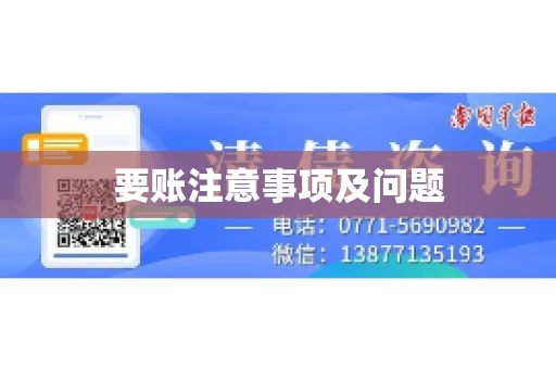 要账注意事项及问题