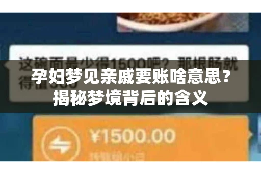 孕妇梦见亲戚要账啥意思？揭秘梦境背后的含义
