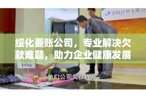 绥化要账公司，专业解决欠款难题，助力企业健康发展