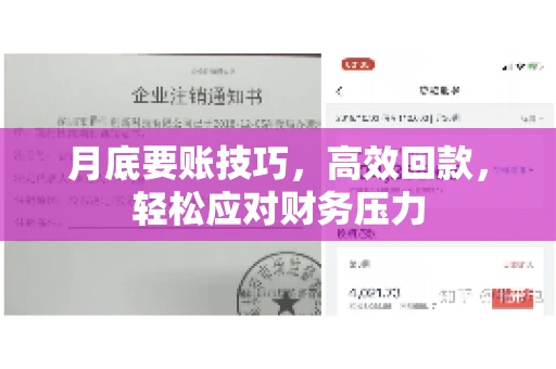 月底要账技巧，高效回款，轻松应对财务压力