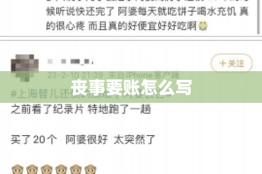 丧事要账怎么写