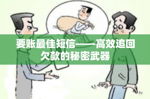 要账最佳短信——高效追回欠款的秘密武器