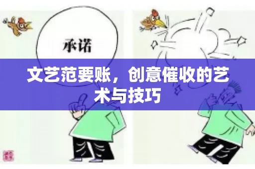 文艺范要账，创意催收的艺术与技巧