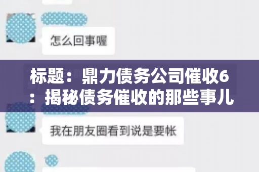 标题:鼎力债务公司催收6:揭秘债务催收的那些事儿 标题:鼎力债务公司催收6:揭秘债务催收的那些事儿