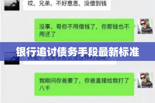 银行追讨债务手段最新标准