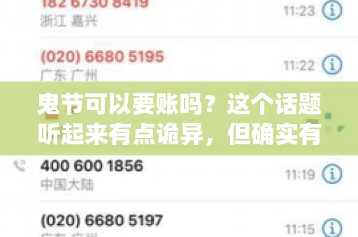 鬼节可以要账吗?这个话题听起来有点诡异,但确实有人会问这样的问题。在中国,鬼节,又称中元节,是传统的祭祀节日之一,通常在农历七月十五这一天。那么,在这个特殊的节日里,人们是否可以要账呢?下面,我们就来聊聊这个话题。 鬼节可以要账吗?这个话题听起来有点诡异,但确实有人会问这样的问题。在中国,鬼节,又称中元节,是传统的祭祀节日之一,通常在农历七月十五这一天。那么,在这个特殊的节日里,人们是否可以要账呢?下面,我们就来聊聊这个话题。