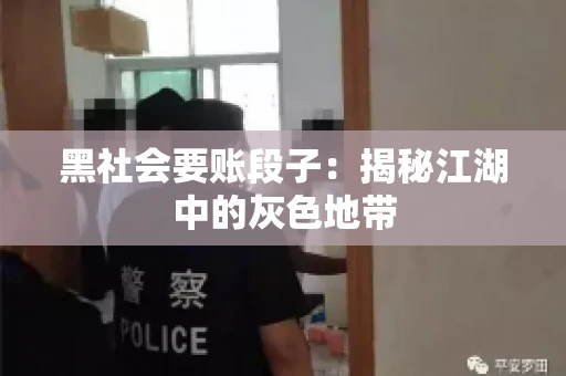 黑社会要账段子：揭秘江湖中的灰色地带