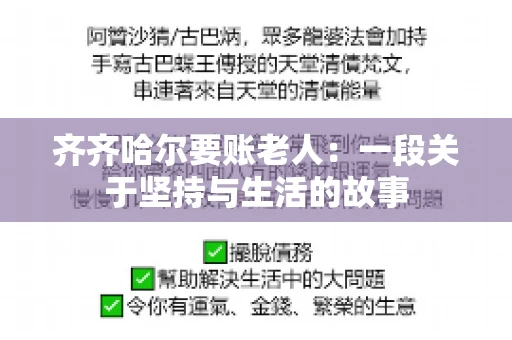 齐齐哈尔要账老人：一段关于坚持与生活的故事