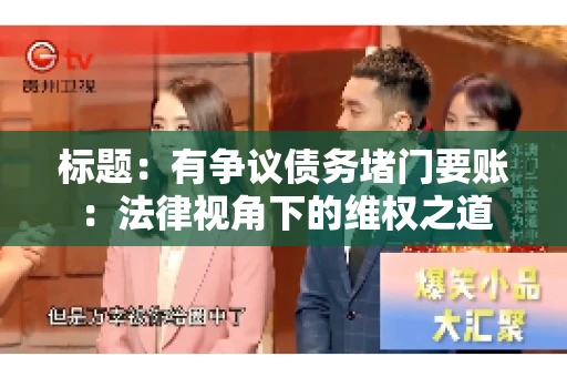标题：有争议债务堵门要账：法律视角下的维权之道