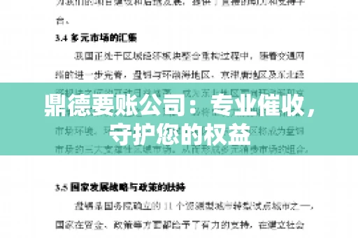 鼎德要账公司：专业催收，守护您的权益