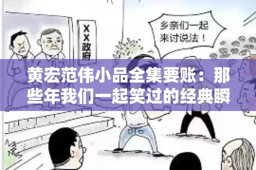 黄宏范伟小品全集要账:那些年我们一起笑过的经典瞬间 黄宏范伟小品全集要账:那些年我们一起笑过的经典瞬间