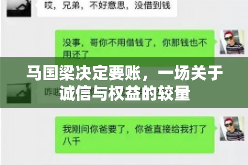 马国梁决定要账，一场关于诚信与权益的较量