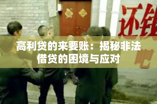 高利贷的来要账：揭秘非法借贷的困境与应对