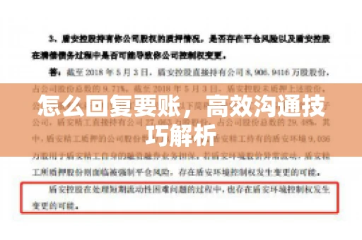 怎么回复要账，高效沟通技巧解析