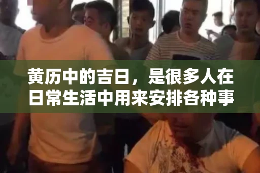 黄历中的吉日，是很多人在日常生活中用来安排各种事宜的重要参考。那么，对于要账这样一件事情，黄历上又有哪些日子是特别适合的呢？今天，我们就来聊聊这个话题。