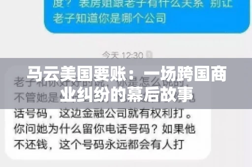 马云美国要账:一场跨国商业纠纷的幕后故事 马云美国要账:一场跨国商业纠纷的幕后故事