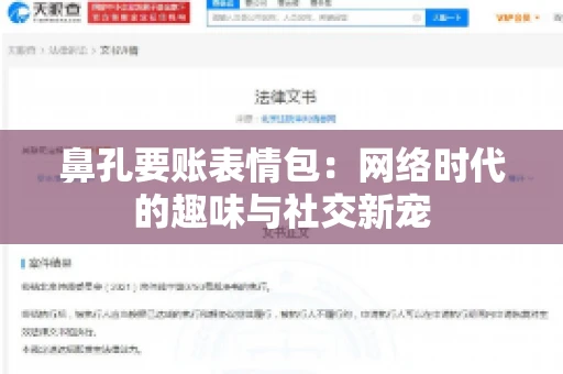 鼻孔要账表情包:网络时代的趣味与社交新宠 鼻孔要账表情包:网络时代的趣味与社交新宠