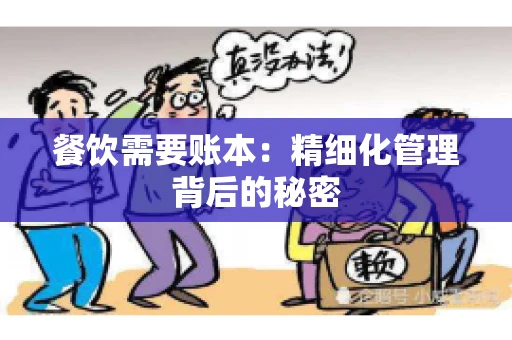 餐饮需要账本：精细化管理背后的秘密