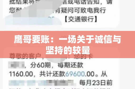 鹰哥要账:一场关于诚信与坚持的较量 鹰哥要账:一场关于诚信与坚持的较量