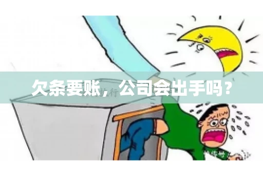 欠条要账，公司会出手吗？