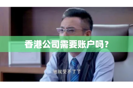 香港公司需要账户吗? 香港公司需要账户吗?