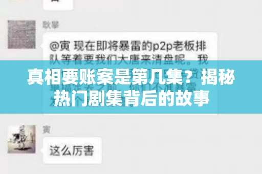 真相要账案是第几集?揭秘热门剧集背后的故事 真相要账案是第几集?揭秘热门剧集背后的故事