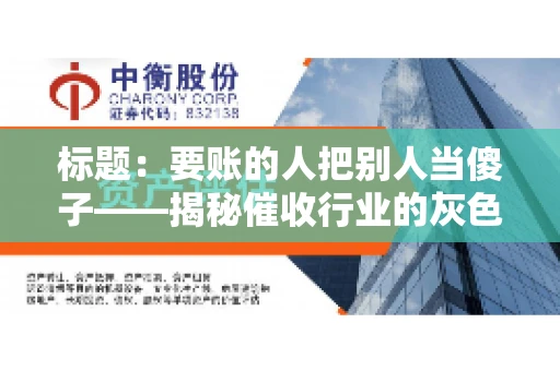 标题：要账的人把别人当傻子——揭秘催收行业的灰色地带