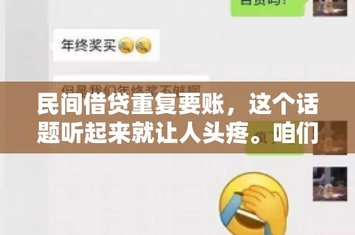 民间借贷重复要账,这个话题听起来就让人头疼。咱们聊聊,那些年,我们怎么处理这些让人烦恼的重复要账问题。 民间借贷重复要账,这个话题听起来就让人头疼。咱们聊聊,那些年,我们怎么处理这些让人烦恼的重复要账问题。