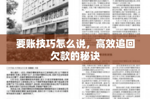 要账技巧怎么说，高效追回欠款的秘诀
