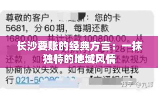 长沙要账的经典方言：一抹独特的地域风情