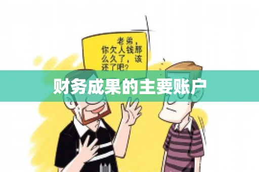 财务成果的主要账户