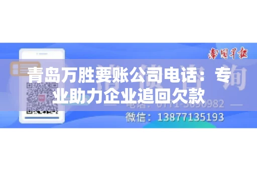 青岛万胜要账公司电话：专业助力企业追回欠款