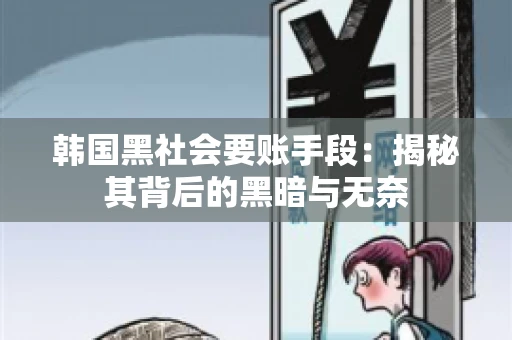 韩国黑社会要账手段：揭秘其背后的黑暗与无奈