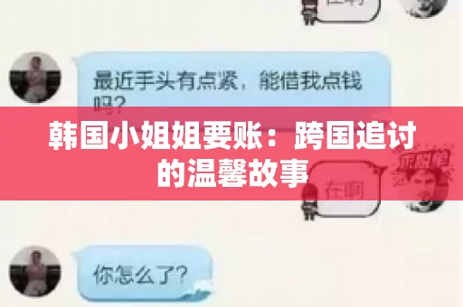 韩国小姐姐要账：跨国追讨的温馨故事