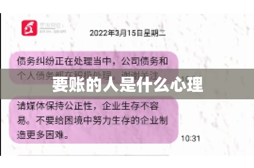 要账的人是什么心理 要账的人是什么心理