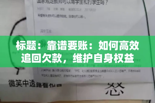 标题:靠谱要账:如何高效追回欠款,维护自身权益 标题:靠谱要账:如何高效追回欠款,维护自身权益
