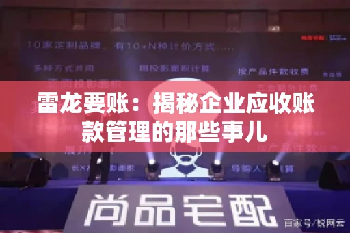 雷龙要账:揭秘企业应收账款管理的那些事儿 雷龙要账:揭秘企业应收账款管理的那些事儿