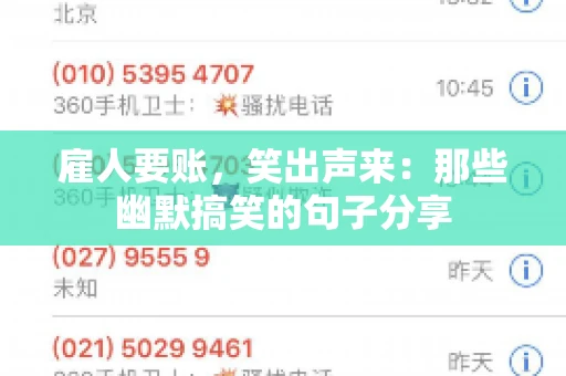 雇人要账，笑出声来：那些幽默搞笑的句子分享