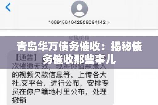 青岛华万债务催收:揭秘债务催收那些事儿 青岛华万债务催收:揭秘债务催收那些事儿