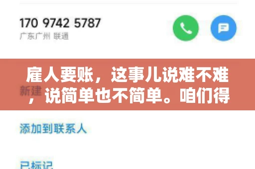 雇人要账，这事儿说难不难，说简单也不简单。咱们得先弄明白，雇人要账，其实就是找个人帮你去催收欠款。这背后涉及到法律、人情、技巧等多方面因素。今天，我就来跟大家聊聊这个话题，希望能帮到那些正在为要账头疼的朋友。