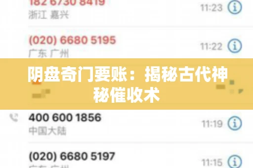 阴盘奇门要账:揭秘古代神秘催收术 阴盘奇门要账:揭秘古代神秘催收术