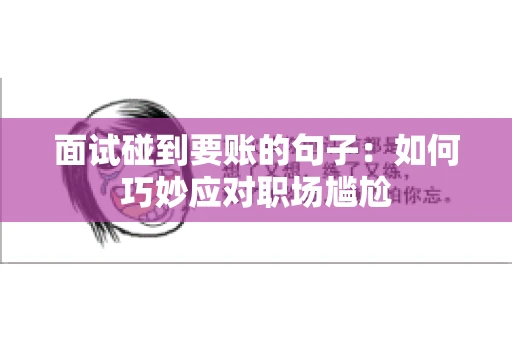 面试碰到要账的句子：如何巧妙应对职场尴尬